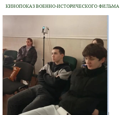 Кинопоказ военно-исторического фильма