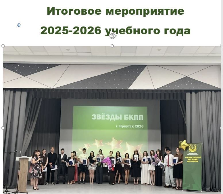 Итоговое мероприятие 2025-2026 учебного года
